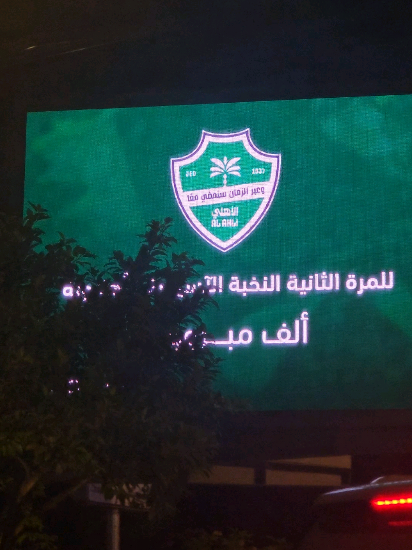 أبطال النخبتين يحتفلون في مدينتهم Asia is green ⭐️⭐️💚💚 #الاهلي #foryou #الملكي 