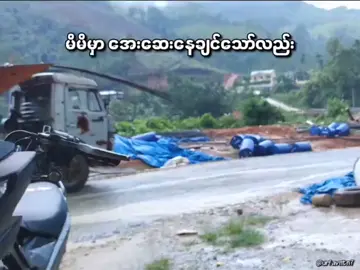 #ပြသနာတေပဲဝိုင်းနေတယ် #viewsproblem #foryoupage #fyppppppppppppppppppppppp 