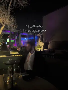 هەرچی کردیتم ، بەتەمای بویمە لۆیە کردیتم ! #kurd #kurdistan #hawler 