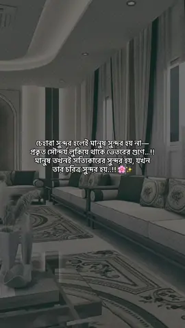 চেহারা সুন্দর হলেই মানুষ সুন্দর হয় না—প্রকৃত সৌন্দর্য লুকিয়ে থাকে ভেতরের গুণে…!! মানুষ তখনই সত্যিকারের সুন্দর হয়, যখন তার চরিত্র সুন্দর হয়..!! 🌸✨#foryou #foryoupage 
