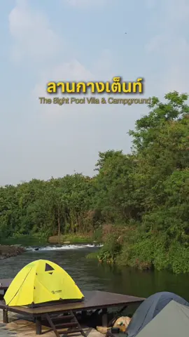 กางเต็นท์บนระเบียงไม้ริมน้ำ​ มีคนยกของให้! ที่​The 8ight Pool Villa & Campground สระบุรี #ลานกางเต็นท์ #ลานกางเต็นท์ใกล้กรุงเทพ #ลานกางเต็นท์สระบุรี #the8ightpoolvilla #camping 