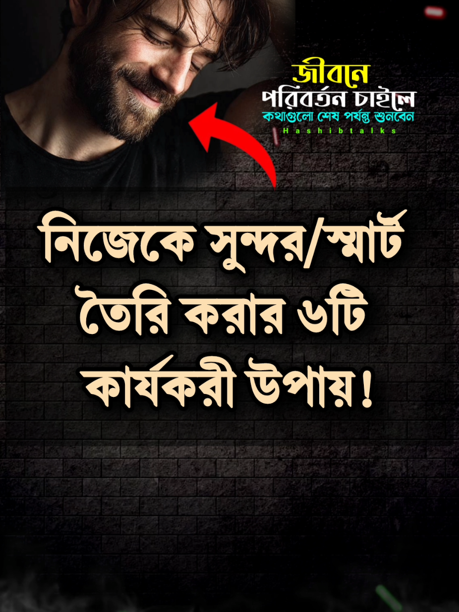 সবার চোখে স্মার্ট হওয়ার ৬টি গোপন টিপস | How to be Smart & Attractive | Motivational Video #hashibtalks #inspiration #quotes #lifelessons #smarttips 