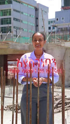 ጌት-አስ ሪል እስቴት በሰሚት 72 እና በ ካዛንቺስ እያስገነባ ባለው ሳይት በቂ መረጃ ለማግኘት በ 0960687449 ይደዉሉ። #getas #realestate #apartment #ethiopian_tik_tok🇪🇹🇪🇹🇪🇹🇪🇹 #diaspora 
