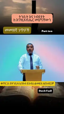 መመዘኛ ቁጥር 2 Dawit fasil #dawitfassilministry #ethiopian_tik_tok🇪🇹🇪🇹🇪🇹🇪🇹 #ወንጌል_ይለውጣል #ethiopianprotestant #ኦርቶዶክስ_ተዋህዶ_ፀንታ_ለዘለዓለም_ትኑር 