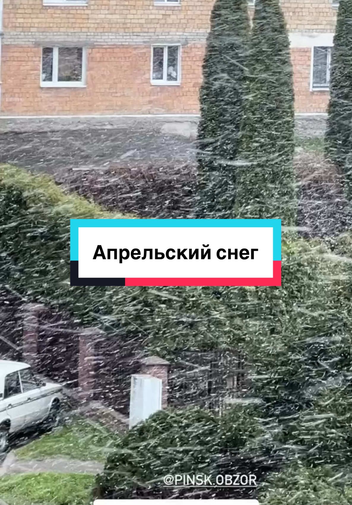Такое вот 26 апреля 2026 @💎Yury Diamond 88💎  спасибо #пинск #пинскобзор #pinsk #беларусь #belarus 