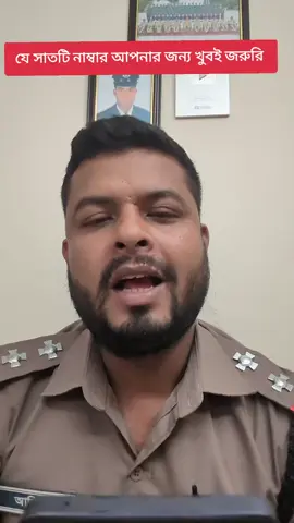 যে সাতটি নাম্বার আপনার জন্য খুবই জরুরি #reelsvideo #awareness #responsibility #হেল্প #পুলিশ 
