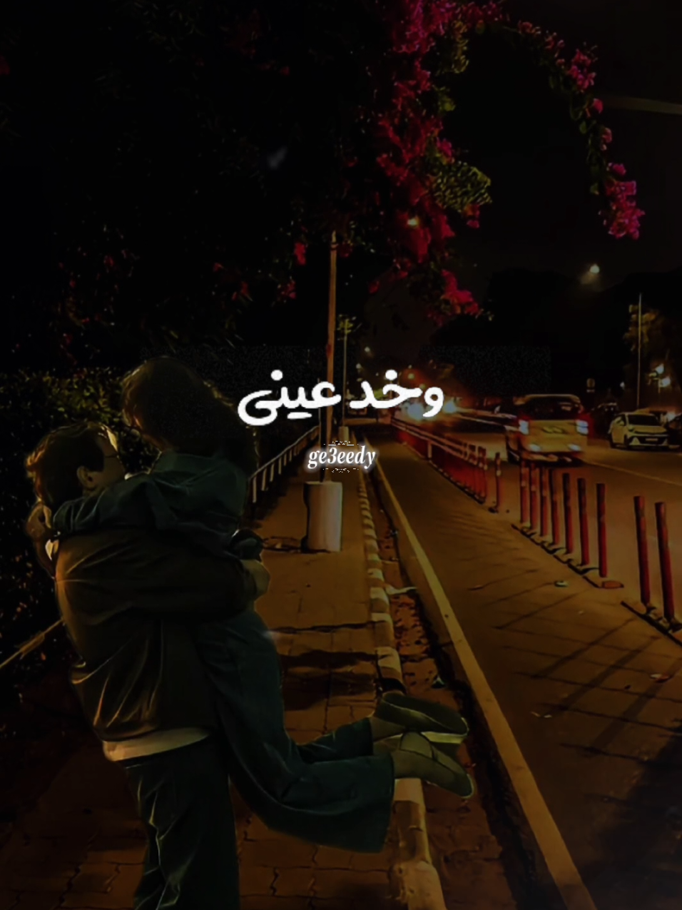 غنيلي و خد عيني