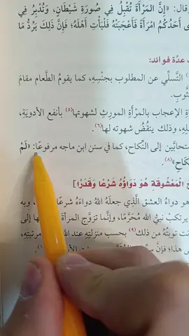 🤲🏻💚ينبغي الاشارة به  نكاح المعشوقة هو دواؤه شرعا وقدرا #اللهم_اعني_على_ذكرك_وشكرك_وحسن_عبادتك #استغفرك_ربي_واتوب_اليك #اللهم_صلي_على_نبينا_محمد #عبد_الرزاق_البدر #ابن_القيم 