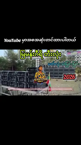 မြမန်းဂီရိ တီးလုံးDj#ပတ်လုံးသံစွာစွာ #djaungsispaingremix #fyp #djမြူးမြူးလေး #myanmarremix 