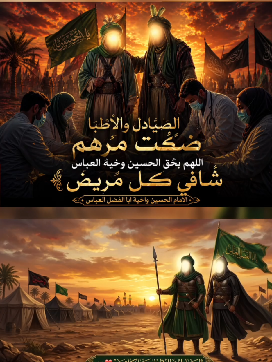 #الصيادل والأطباء ضگت  مرهم اللهم بحق الحسين وأخيه العباس شافِي كل مريض الإمام الحسين وأخيه أبا الفضل العباس