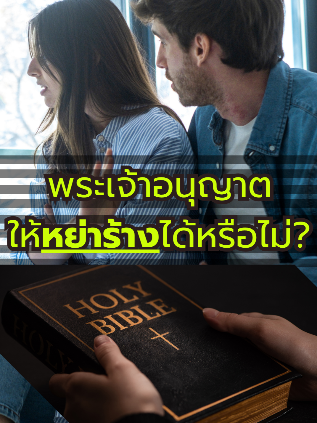 พระเจ้าอนุญาตให้มีการหย่าร้างได้ไหม? | Does God Allow Divorce? | อ.สตีฟ ช็อคโกลานตี้ | Pastor Steve Cioccolanti #การหย่าร้าง #ChristianDivorce #bible #พระคัมภีร์ไบเบิล #คริสเตียนไทย #Thaichristian #อาจารย์สตีฟ #pastorstevecioccolanti #ชีวิตคู่คริสเตียน #trend