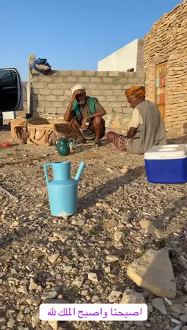 فطرنا وتقهوينا مع الشيبان وبنسرح الغدا داخل في الشعب #المقناص #حضرموت #شبوه #حضرموت_وادي_عمد_الهجرين_وادي_العين #المقناص 