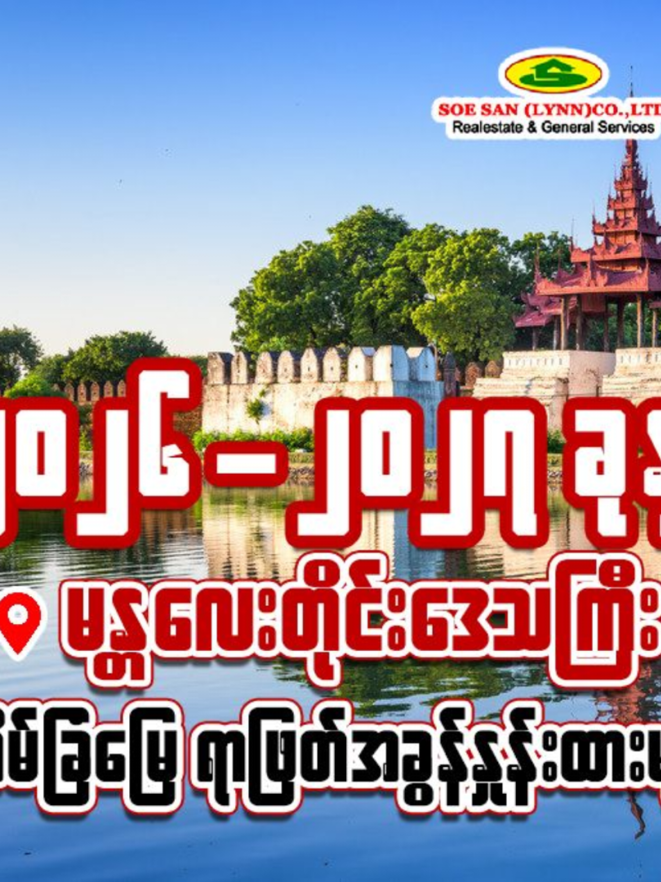 ၂၀၂၆-၂၀၂၇ ခုနှစ် အတွက် မန္တလေးတိုင်းဒေသကြီးအတွင်းရှိသော မြို့နယ်စုံရာဖြတ်နှုန်းထားများ #မန္တလေးမြို့ #ရာဖြတ်နှုန်း #အိမ်ခြံမြေ #မန္တလေးတိုင်းဒေသကြီး #soesanlynnrealestate 