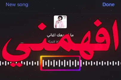 بس افهمني انته!#اغاني_مسرعه💥 #اغاني_عراقيه#سيف_خيون#اكسبلورexplore#fyp 
