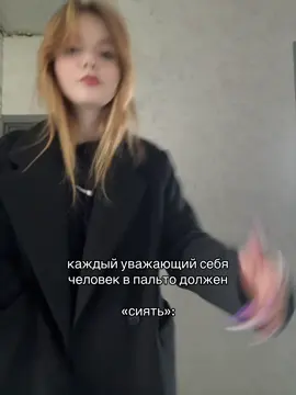 #fyp #пальто 