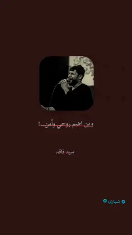 سيـد فاقـد..!💔💔💔 #سيد_فاقد_الموسوي  #ضيمممممممممممممم💔💔💔💔💔💔💔 #CapCut #ياعلي #الحمدالله_علی_کل_حال❤ 