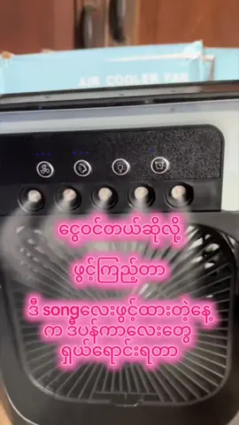 #creatorsearchinsights #money magnet songလို့ရိုက်ရှာကြည့်နော်#aircooler #fyp 