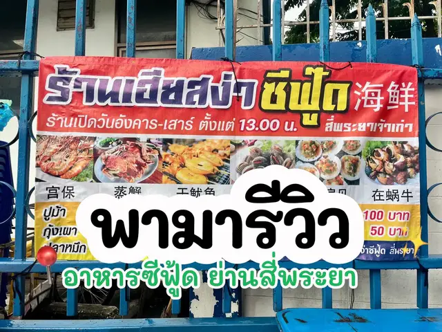 ซีฟู๊ดในตำนานย่านสี่พระยา 🦀  อิ่มใจกับความใจดีของลุงสง่ากับคุณป้า 💖  • รสชาติ & ความคุ้มค่า ⭐️⭐️⭐️⭐️⭐️ …รอบหน้าไปอีกแน่นอน ❤️🙏🏻 • 📍 พิกัด: สี่พระยา-บางรัก  (ใกล้ โรงควบคุมคุณภาพสี่พระยา) #รีวิวอาหาร #ร้านอร่อยบอกต่อ #seafood #ติดเทรนด์วันนี้ 