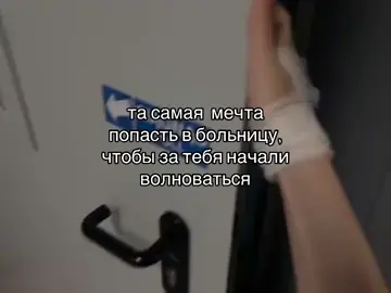 больница для уставших людей кажется защитой или же помощью физический а также помощь психологически. В больнице можно завести новые отношения или общение а также за тебя волнуются родные и близкие люди #наушники #жизнь #щп #реккомендации #больница 