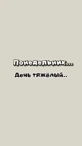 #понедельник #деньтяжелый #всем_добра_и_позитива #воткактотак #настроение 