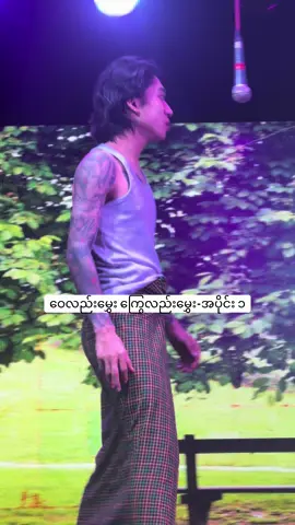 ဝေလည်းမွှေး ကြွေလည်းမွှေး ပြဇာတ်-အပိုင်း ၁ @KAUNG SITT HEIN @မှုံနံ့သာသွယ် #kaungsitthein #ကောင်းစစ်ဟိန်း #ကောင်းစစ်ဟိန်းမန္တလေးဇာတ်ပွဲ #ကောင်းစစ်ဟိန်းမန္တလေးဇာတ်သဘင် #ဝေလည်းမွှေးကြွေလည်းမွှေး 