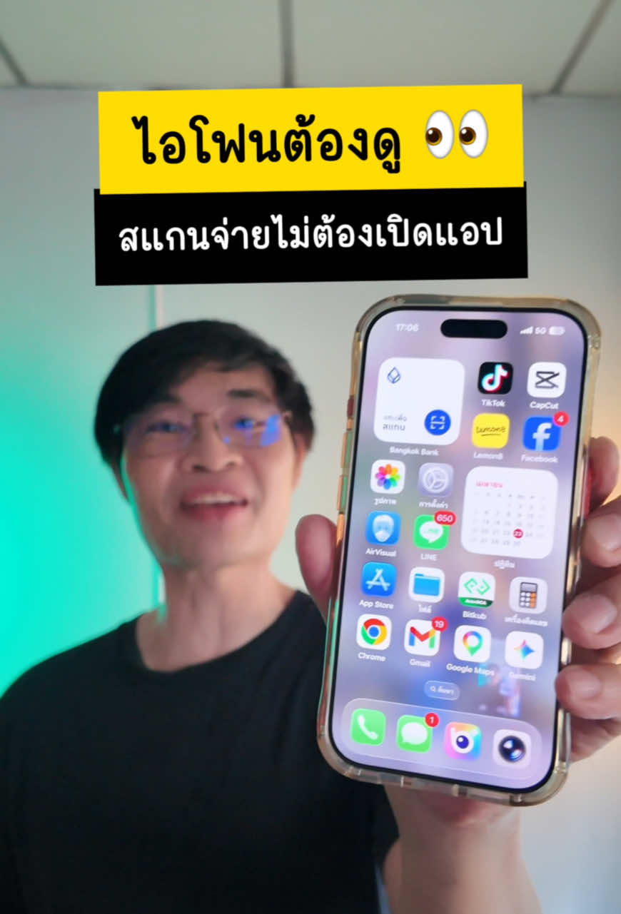 สแกนจ่ายแบบสับ! ไม่ต้องเสียเวลาหาแอปธนาคารกรุงเทพอีกต่อไป พี่กุ๋ยไอทีจัดให้ ทริคนี้สะดวกขึ้น 300% ลองทำตามดูครับ! ##ธนาคารกรุงเทพ##ไอโฟน##TikTokUni##ทริคไอโฟน#สแกนจ่าย 