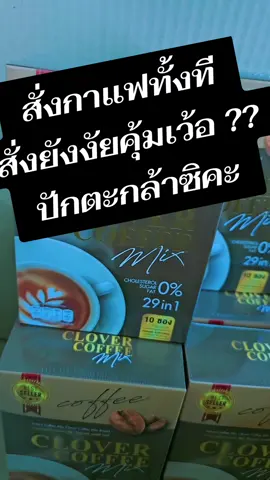 #creatorsearchinsights #รสชาติละมุนแค่ใหนต้องลอง #coffee #สั่งกาแฟทั้งที สั่งยังงัยคุ้มเว้อ ?? ปักตะกล้าซิคะ