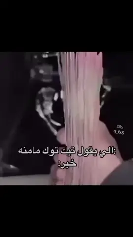فلوس التكتك مننه خير كبس كبس هههه كسلبلور