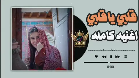 اغنيه كامله //قلبي كيف ايهون حبيبه#ليبيا_طرابلس_مصر_تونس_المغرب_الخليج #بدواك_سعدهم_قايم🔥💪 #شتاوي_وغناوي_علم_ع_الفاهق❤🔥 #fyp #viral 
