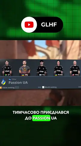Підсилення Passion UA 💪 #cs2 #counterstrike2 #csnews #esports #gamingnews #hltv #shorts #youtubeshorts #gamingshorts #cs2shorts #s1mple #navi #passionua #bcgame #themongolz #jimpphat #sdy #pashabiceps #cs2transfers #esportstransfers #rosterchanges #cs2updates #proscene