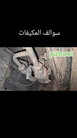مكيف الباترول الخلفي patrool