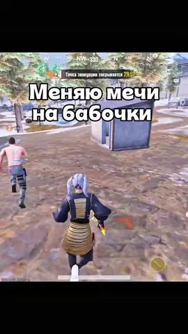 Спасибо за доверие 😊#пабгмобайл #метророяль #меч #бабочка #обмен 