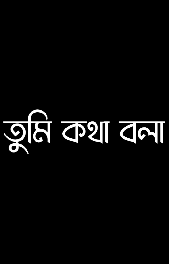 তুমি কথা বলা বন্ধ করে দিলে......................................!