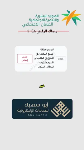 غير مؤهل في #الضمان_الاجتماعي_المطور  بسبب لم يتم إضافة جميع الساكنين في المنزل في الطلب، أو تقديم ما يثبت استقلال السكن.#الضمان_الاجتماعي_المطور #الضمان_الاجتماعي_باحث #الضمان_المطور #الضمان_الجديد 