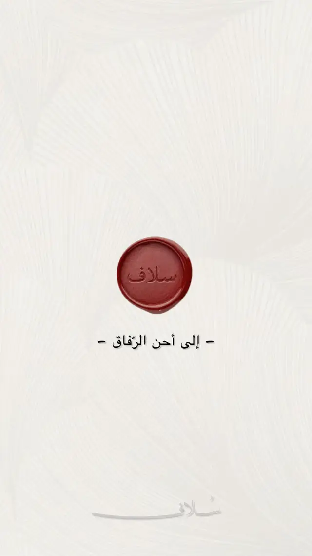 - إلى أحنّ الرفاق  -#وداع #تخرج #2026 