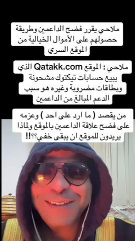 ملاحي يفضح علاقة الداعمين بموقع مشبوه #ترند #اكسبلورexplore #الكويت #مشاهير_تيك_توك #الخليج 