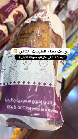 أخيراً التوست الصح توست (المثالي)ومثالي لنظام الطيبات #نظام_غذائي #نظام_الطيبات #نظام_صحي 