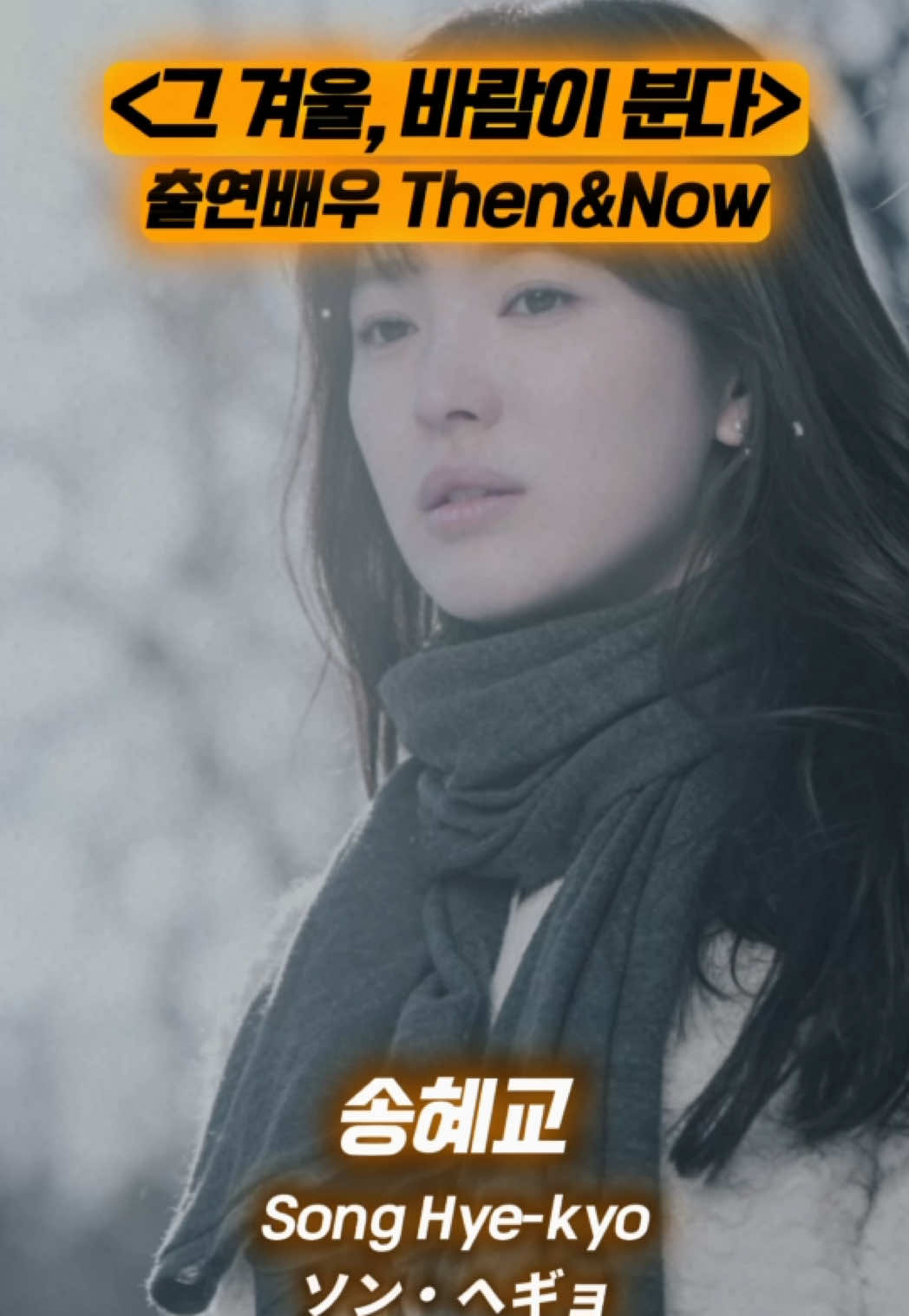 드라마 ‘그 겨울, 바람이 분다’ 출연진 13년 후 근황(2013&2026)⭐ That Winter, the Wind Blows Cast Then and Now ⭐ 『その冬、風が吹く』出演者の現在…13年後の姿 #송혜교 #조인성 #kdrama #koreandrama #드라마추천 