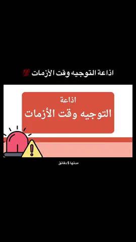 اذاعة التوجيه وقت الازمات #التوجيه_وقت_الازمات #اذاعة #اذاعات #الذكاء_الاصطناعي #اكسبلور 