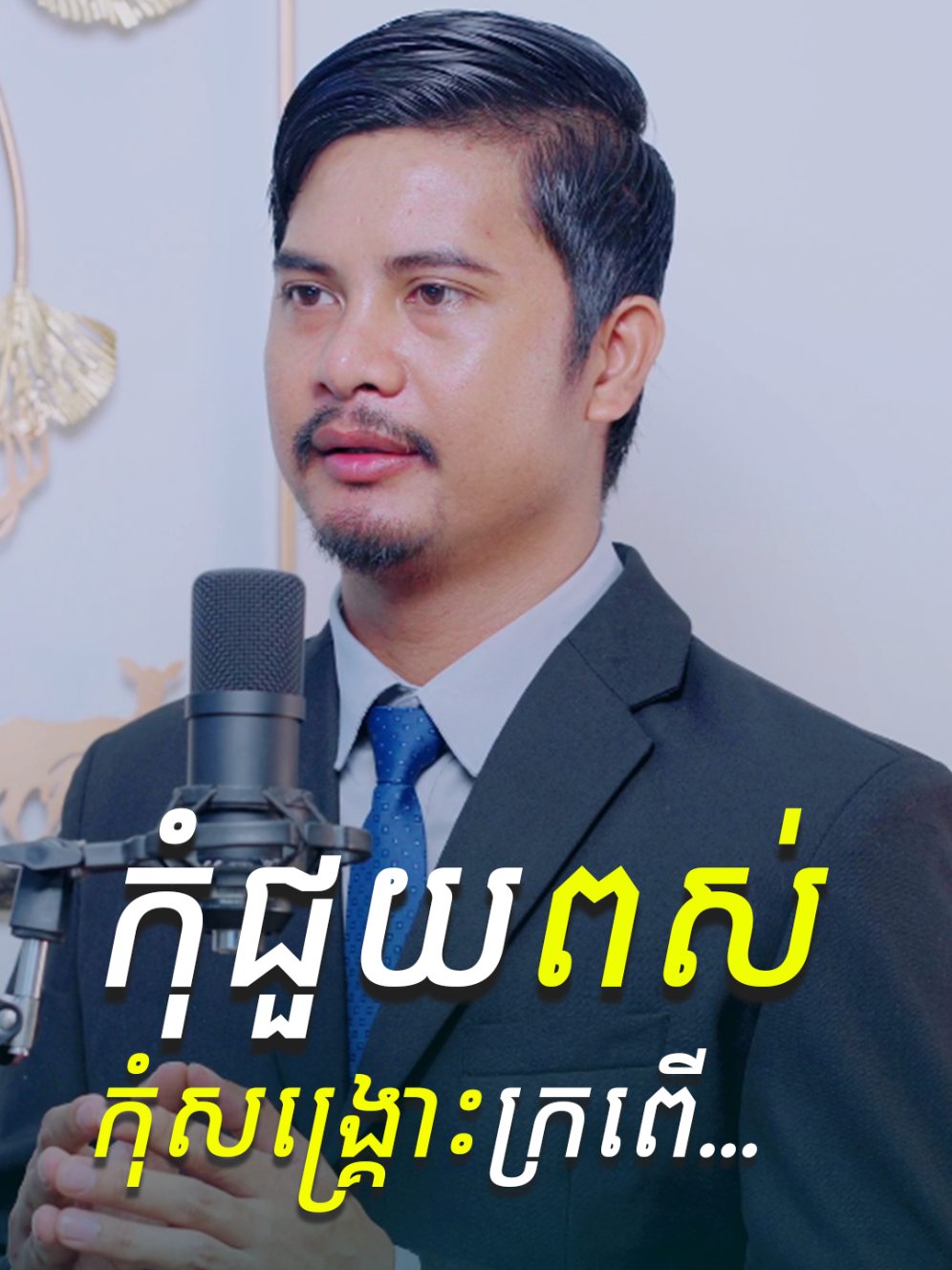 កុំជួយពស់ កុំសង្គ្រោះក្រពើ | លោក ស៊ិន​ ចាន់ឫទ្ធី #គំនិត #លើកទឹកចិត្ត #motivation #podcast 