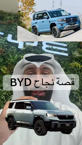 قصة نجاح BYD  من شركة بطاريات 🔋 إلى اكبر شركة سيارات كهربائية بالعالم  #اكسبلور #شعب_الصيني_ماله_حل😂😂 #سيارات #أحمدالأيوب #fyp 