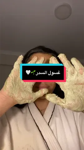 أسبوعين من استخدام السدر كغسول يومي.. هل فعلاً يصفي البشرة ويشيل الحبوب؟ 🧐 النتيجة في الفيديو! ✨ ملاحظة: الترطيب ثم الترطيب يا بنات! 🧴💖  #سدر #fyp #kbeauty #عناية_بالبشرة #skincare 