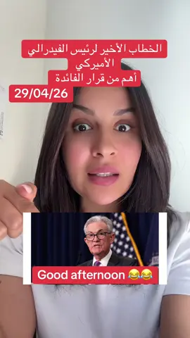 الخطاب الأخير لرئيس الفدرالي الاميركي #asmahencrypo #دبي #الامارات #السعودية #قطر 