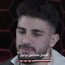 احنى الأفضل 🇯🇴💪🇮🇶 #منتخب_العراق #المنتخب_الاردني #jordan #لاردن🇯🇴 #العراق 