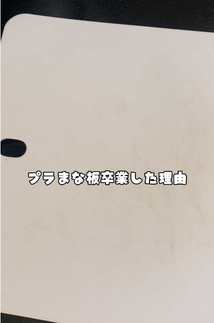 プラスチックまな板、傷だらけで気になってた🥹 毎日使うものやし、変えてよかった◎ 気になる人は黄色いマークから見てみて👀✨#TikTokショップ#日用品 #便利グッズ 