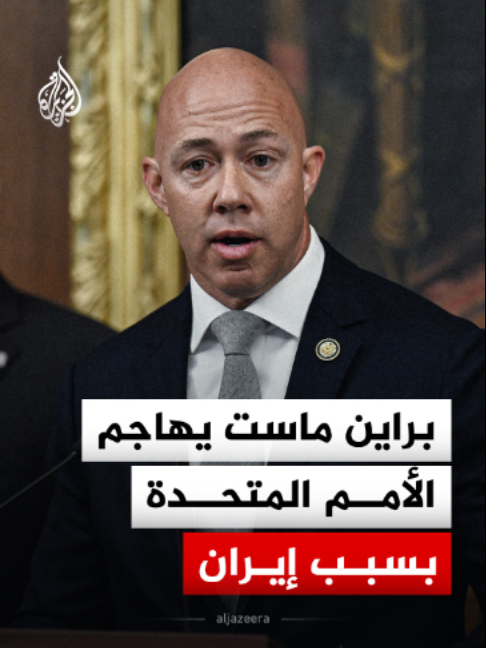 رئيس لجنة الشؤون الخارجية بمجلس النواب الأمريكي براين ماست يهاجم الأمم المتحدة بسبب إيران، وهذا ما قاله.. #فيديو