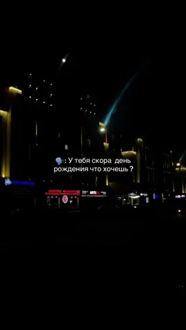 У тебя скора день рождения что хочешь?#актив🥷❤️ #любовь💔 #soxr_sueta_7 #сглрекке #imovie❤️‍🔥🥷🎧 