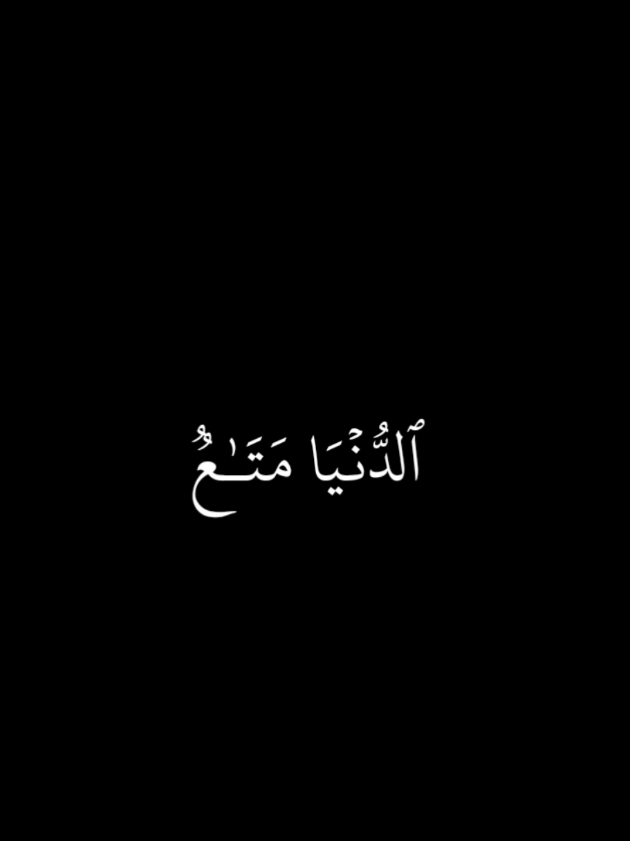 {یَـٰقَوۡمِ إِنَّمَا هَـٰذِهِ ٱلۡحَیَوٰةُ ٱلدُّنۡیَا...}📖 #محمد_اللحيدان_تلاوه_هادئه  #كرومات_شاشة_سوداء  #قران_كريم_راحة_نفسية  #9li9_vj 