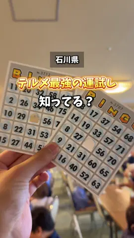 ＼GW最終日、ビンゴ大会が熱いんです🤗／ ⁡ テルメ金沢では、 毎週月・水・金にビンゴ大会を 開催していることを知ってますか？？✨ ⁡ 【13時〜ビンゴカード販売／ 14時〜ビンゴ大会スタート】 ⁡ そして、5/6(水)は ゴールデンウィーク特別企画として、「レベルアップビンゴ大会」を開催します🙌🙌 ⁡ いつものビンゴ大会よりも、 景品がさらに豪華にレベルアップ🎁✨ ⁡ 豪華景品を狙えるチャンスなので、GWのおでかけついでに ぜひ参加してみてください☺️ ⁡ 温泉に入って、 ご飯を食べて、 ビンゴ大会まで楽しめるのがテルメ金沢♨️ ⁡ 家族でも、友達同士でも、 お一人でも気軽に楽しめるイベントです！ ⁡ GW最終日は、 テルメ金沢でゆっくり楽しんでいってください🙇‍♂️✨ #テルメ金沢 #石川旅行 #温泉デート 