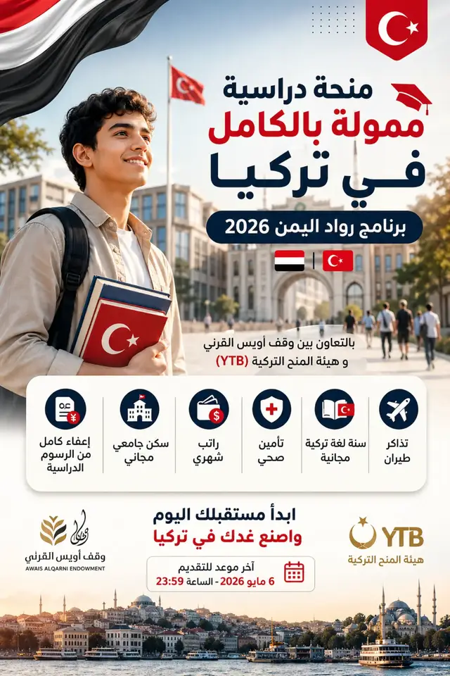 🇹🇷🎓 منحة ممولة بالكامل في تركيا لطلاب اليمن 🇾🇪 ✨ برنامج رواد اليمن 2026 ✨ بالتعاون مع وقف أويس القرني و YTB التركية 🚀 مميزات المنحة: 💸 دراسة مجانية بالكامل 🏠 سكن جامعي 💼 راتب شهري 🩺 تأمين صحي 🇹🇷 سنة لغة تركية ✈️ تذاكر طيران + إقامة 📈 تطوير مهارات 📚 التخصصات: 🏥 طب | طب أسنان | صيدلة ⚙️ هندسة | برمجة | ميكاترونكس 📊 إدارة | اقتصاد | علوم سياسية 📌 الشروط: 🇾🇪 يمني الجنسية 🎂 أقل من 21 سنة 📑 معدل 90%+ 🛂 جواز ساري 💪 مقابلة + لياقة ⏳ آخر موعد: 6 مايو 2026 🎯 فرصة قد تغيّر مستقبلك… لا تضيعها 🇹🇷✨